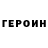 Героин гречка R ACX